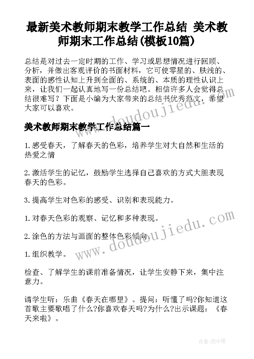 最新美术教师期末教学工作总结 美术教师期末工作总结(模板10篇)