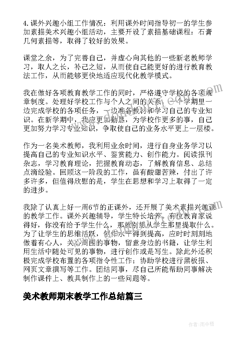 最新美术教师期末教学工作总结 美术教师期末工作总结(模板10篇)