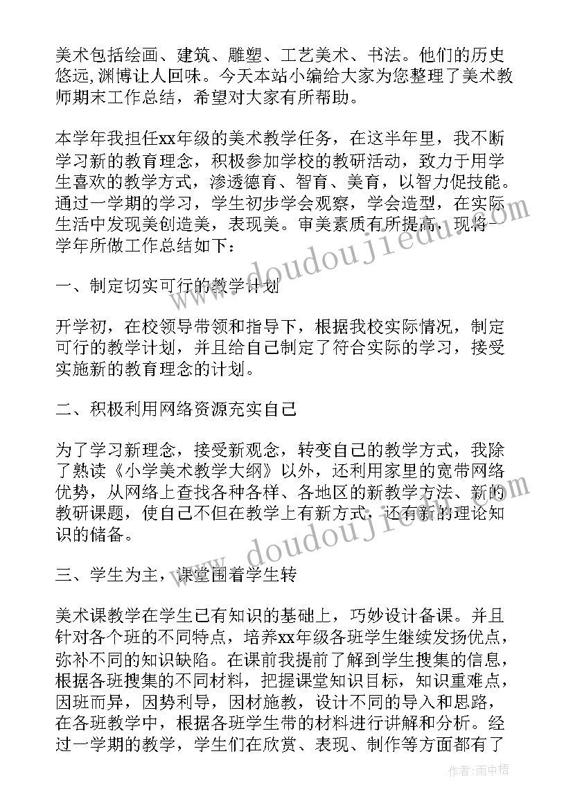 最新美术教师期末教学工作总结 美术教师期末工作总结(模板10篇)