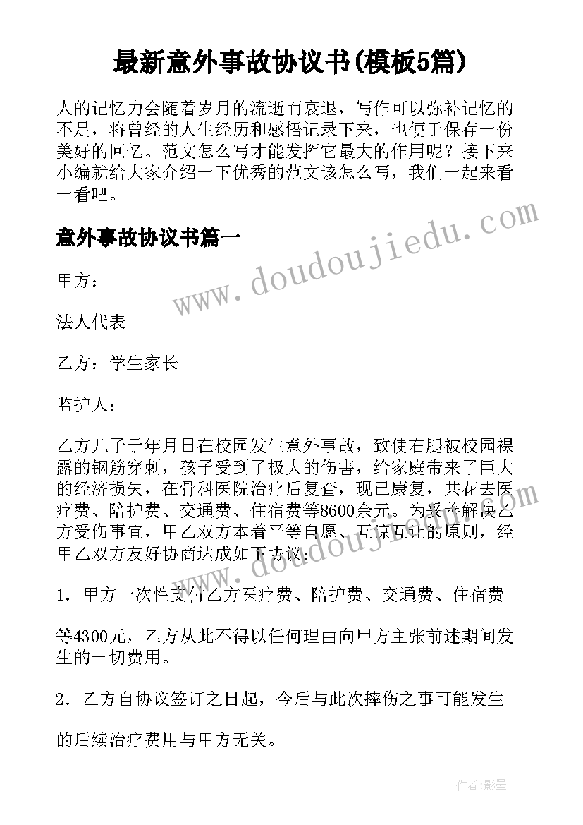 最新意外事故协议书(模板5篇)