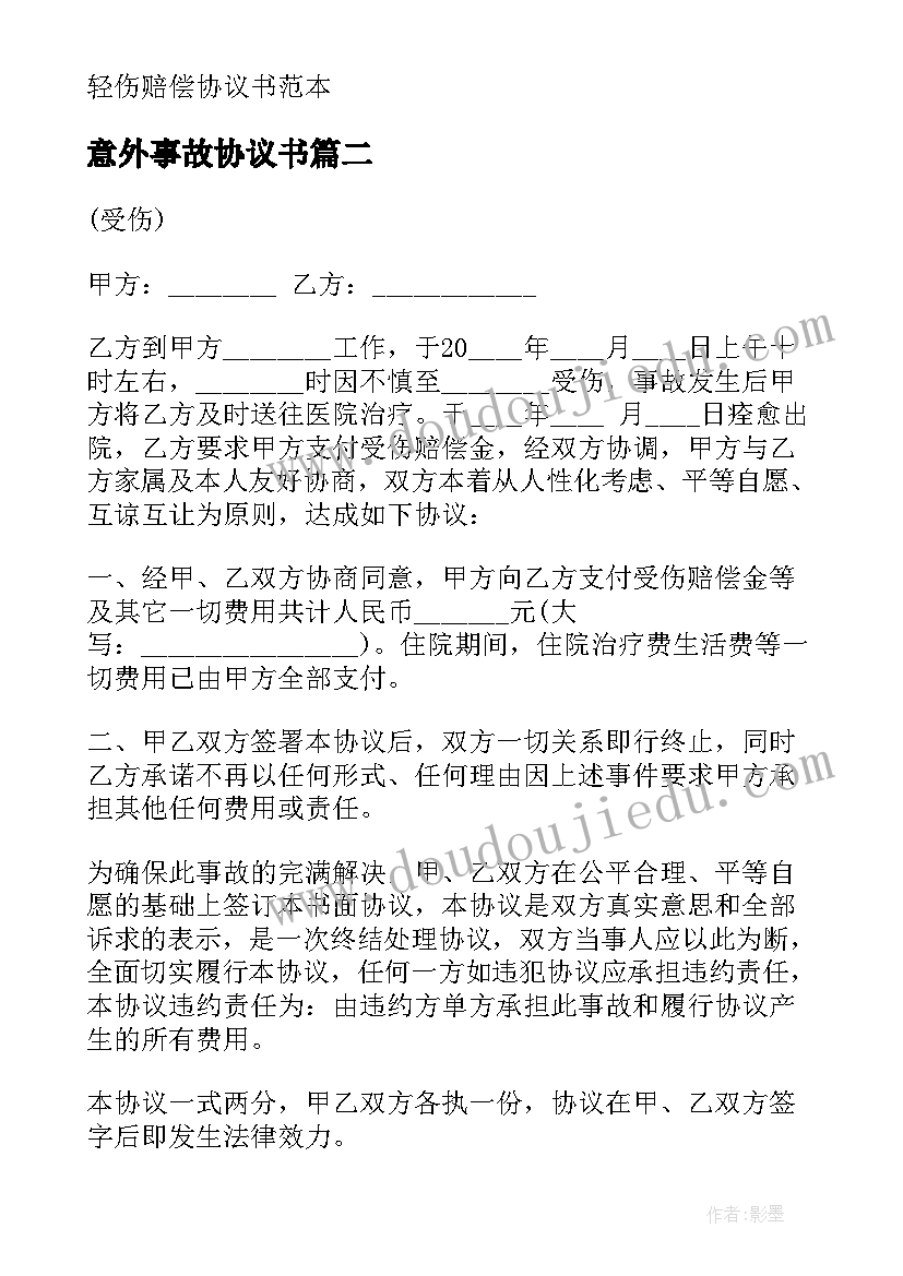 最新意外事故协议书(模板5篇)