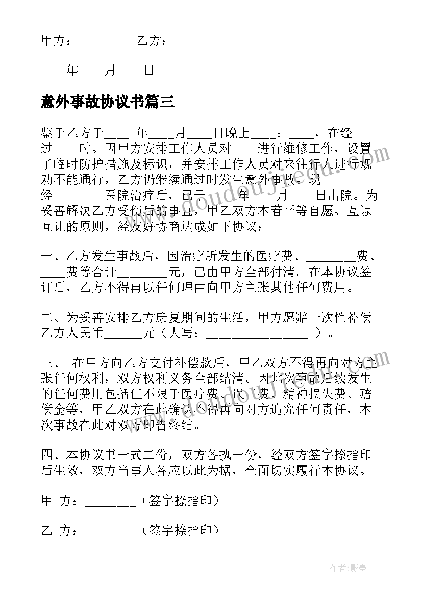 最新意外事故协议书(模板5篇)