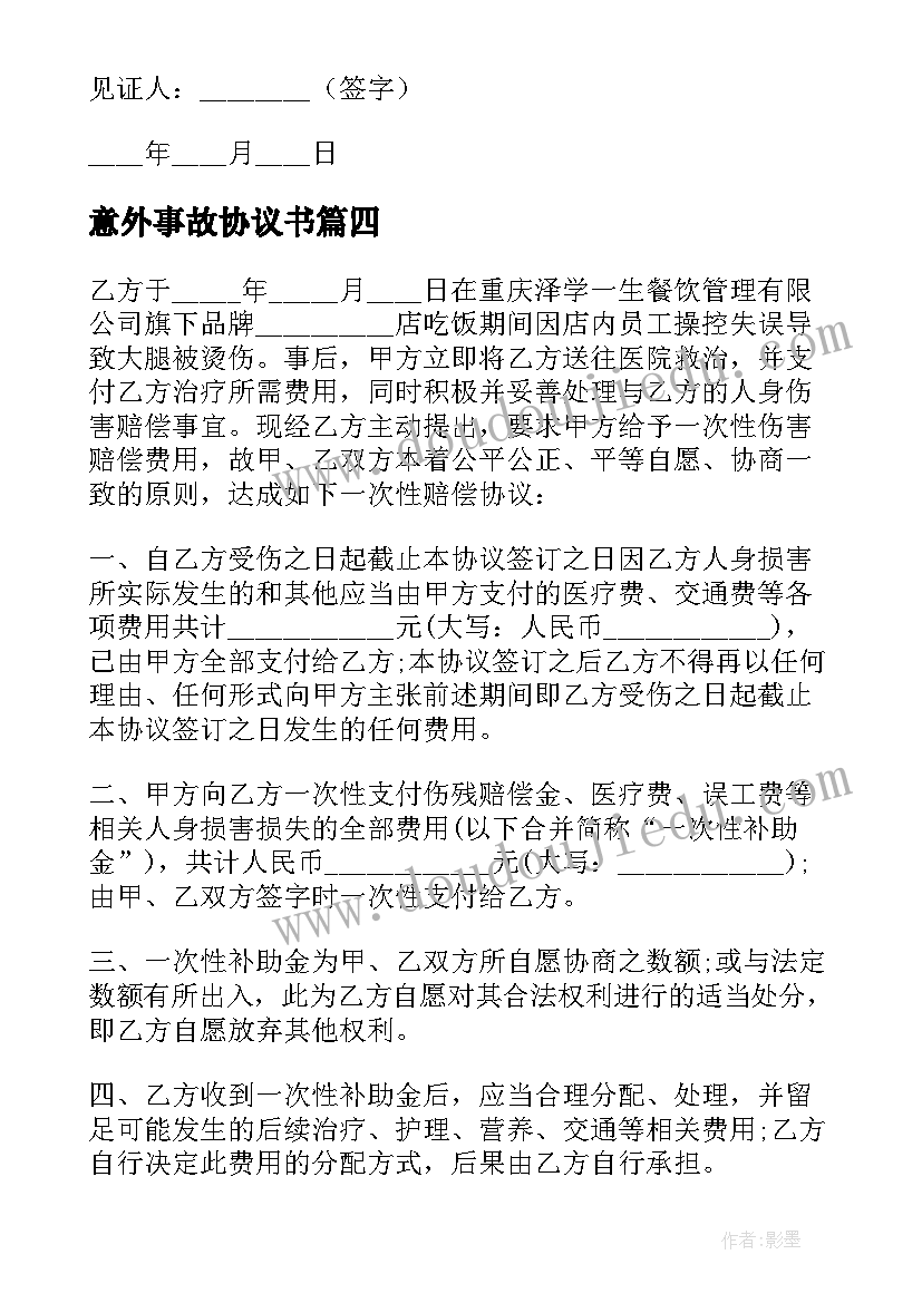 最新意外事故协议书(模板5篇)