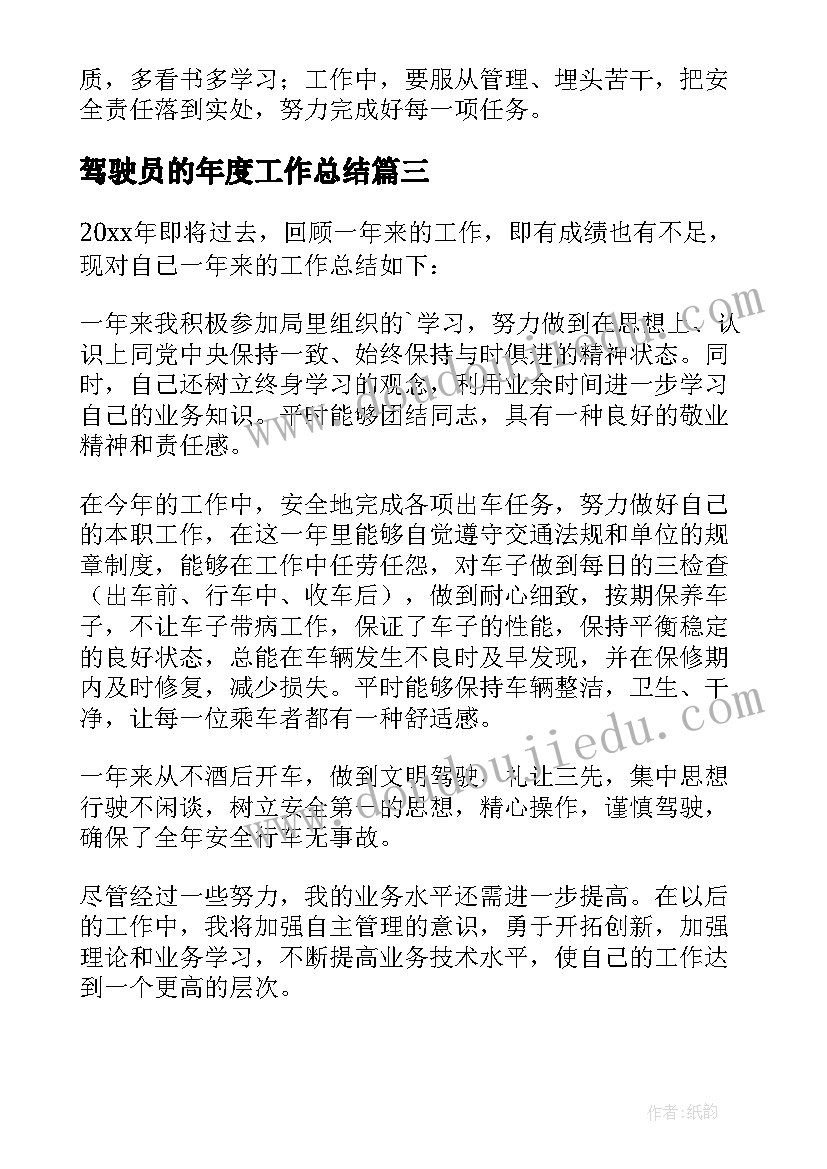 驾驶员的年度工作总结(优秀6篇)