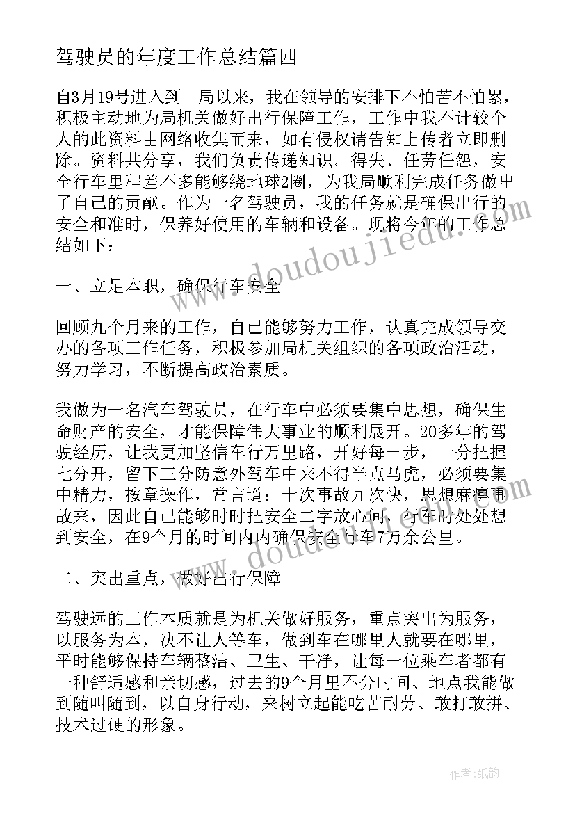 驾驶员的年度工作总结(优秀6篇)