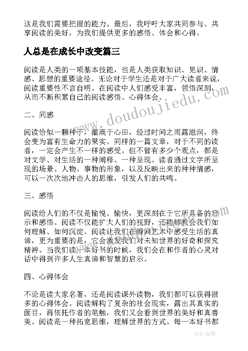 2023年人总是在成长中改变 感悟人生感悟生命日记感悟人生感悟青春(模板9篇)