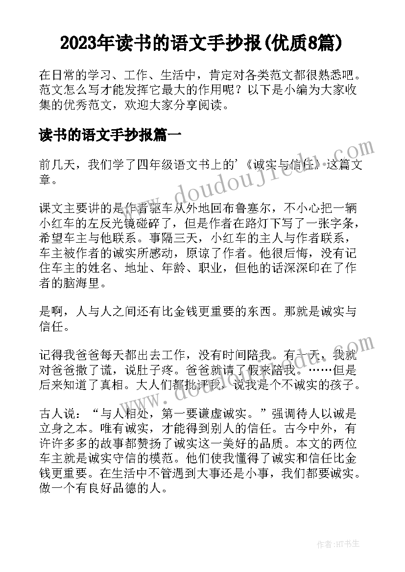 2023年读书的语文手抄报(优质8篇)