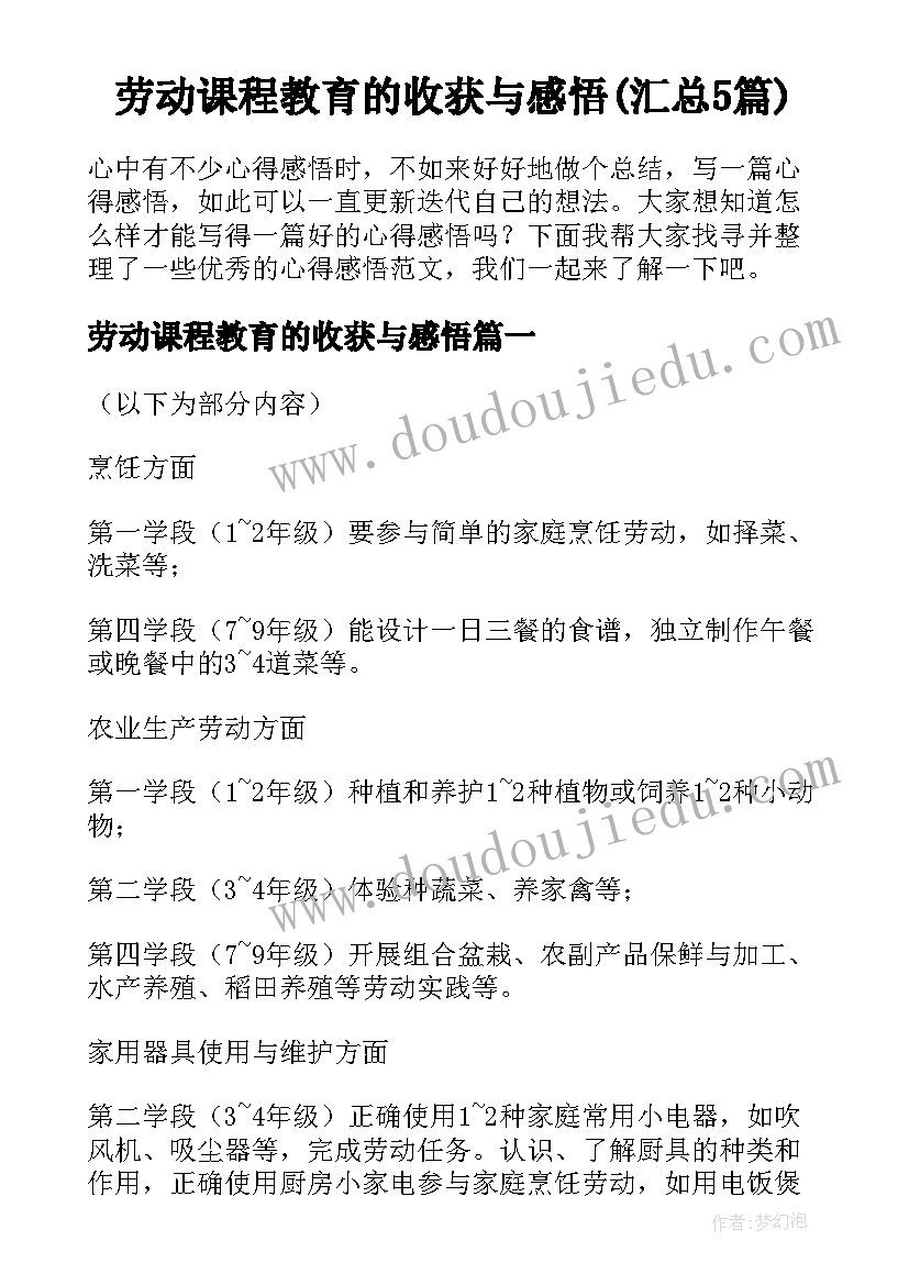 劳动课程教育的收获与感悟(汇总5篇)