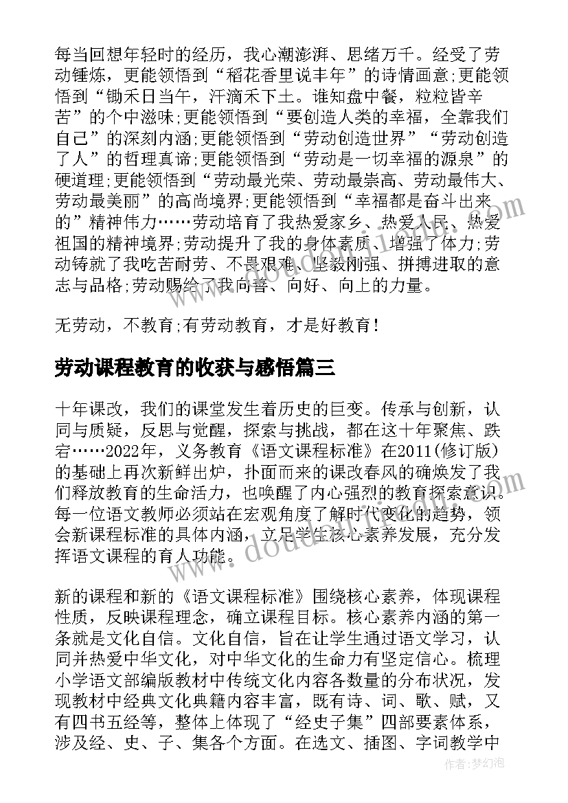 劳动课程教育的收获与感悟(汇总5篇)