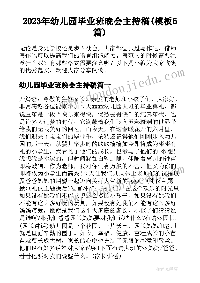 2023年幼儿园毕业班晚会主持稿(模板6篇)