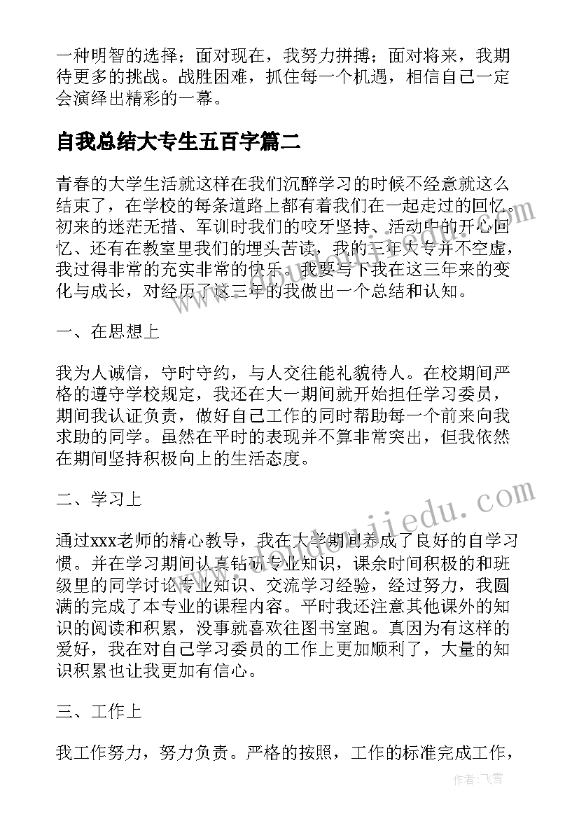 自我总结大专生五百字 大专毕业自我总结(模板5篇)