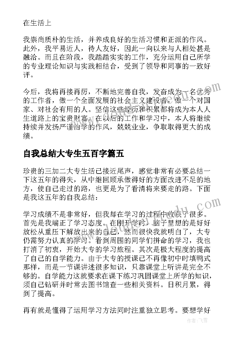 自我总结大专生五百字 大专毕业自我总结(模板5篇)