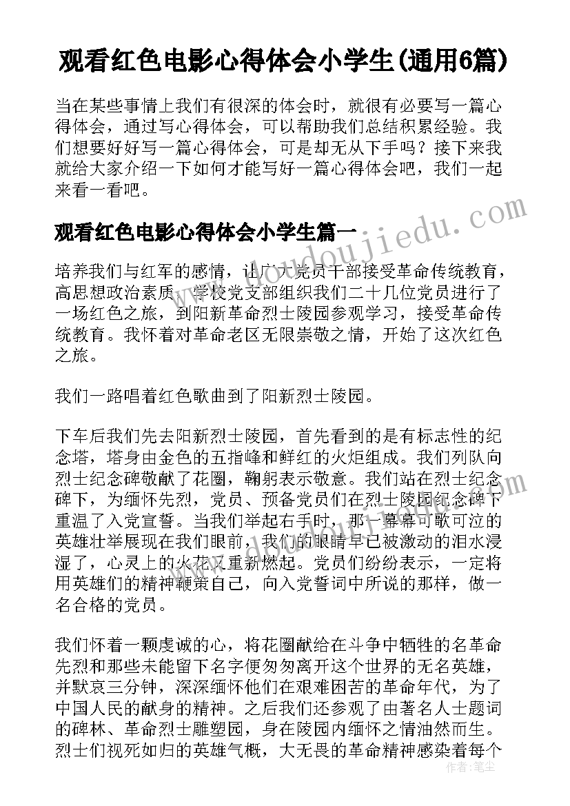 观看红色电影心得体会小学生(通用6篇)