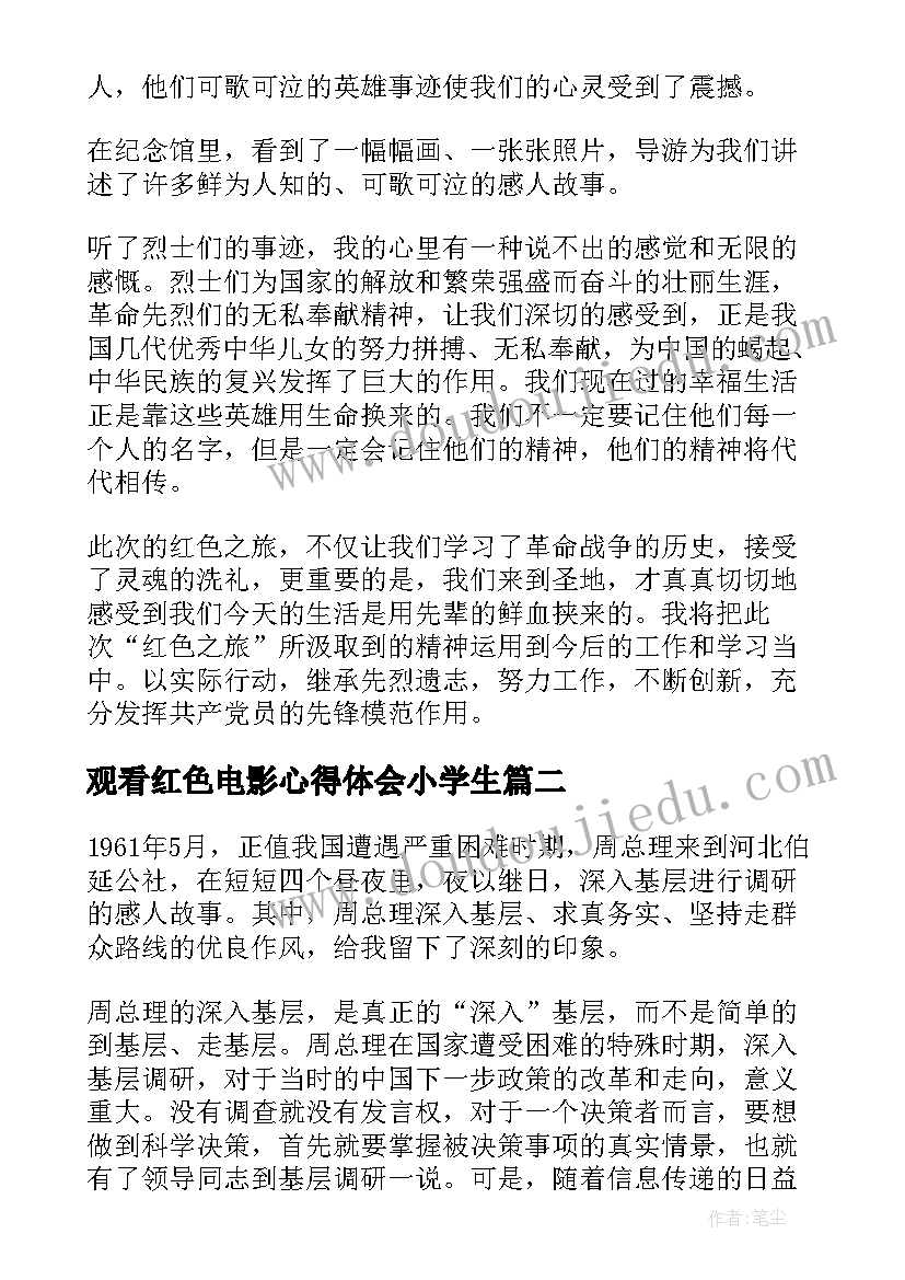 观看红色电影心得体会小学生(通用6篇)