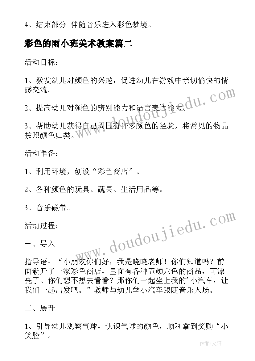 最新彩色的雨小班美术教案 小班语言彩色的梦教案(大全10篇)