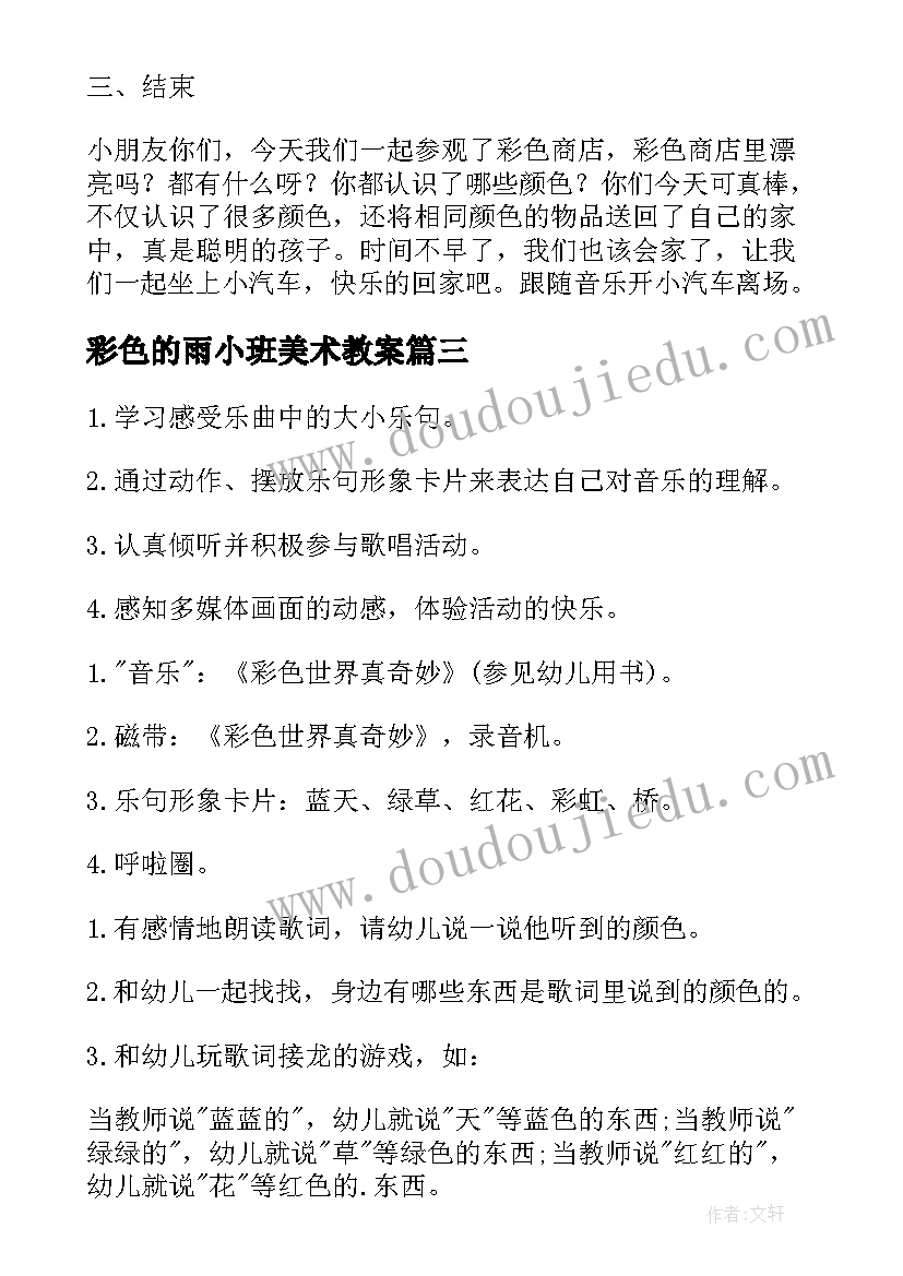 最新彩色的雨小班美术教案 小班语言彩色的梦教案(大全10篇)