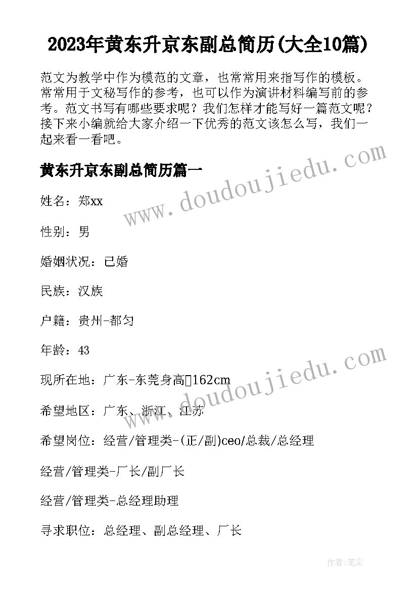 2023年黄东升京东副总简历(大全10篇)