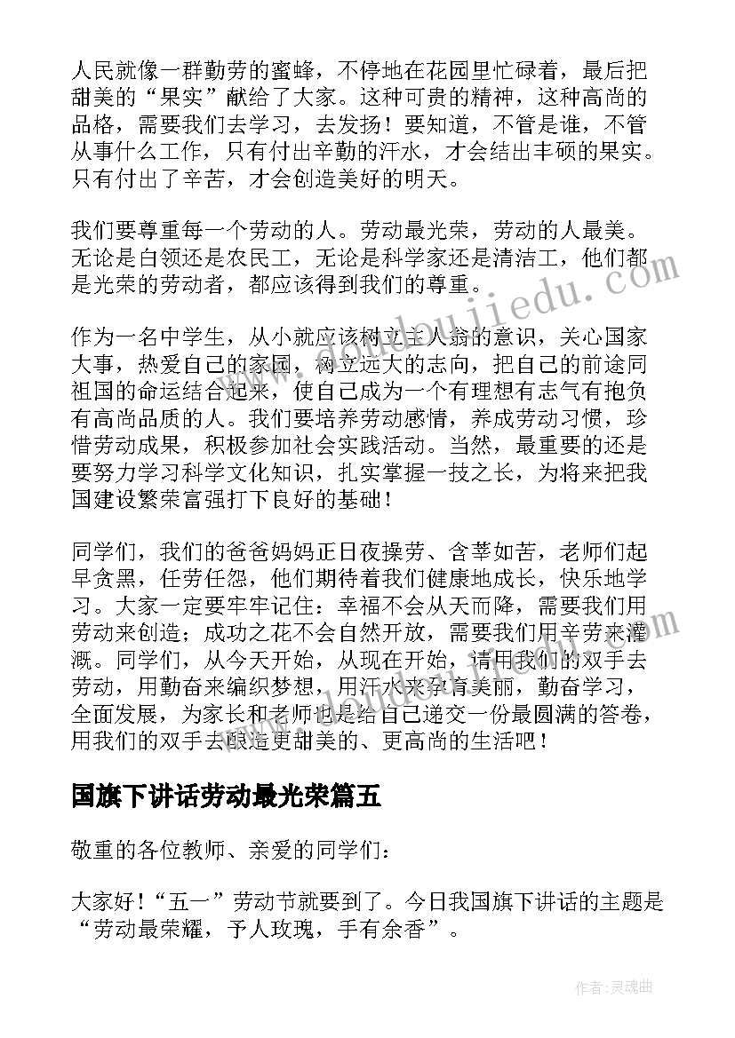 国旗下讲话劳动最光荣(实用6篇)