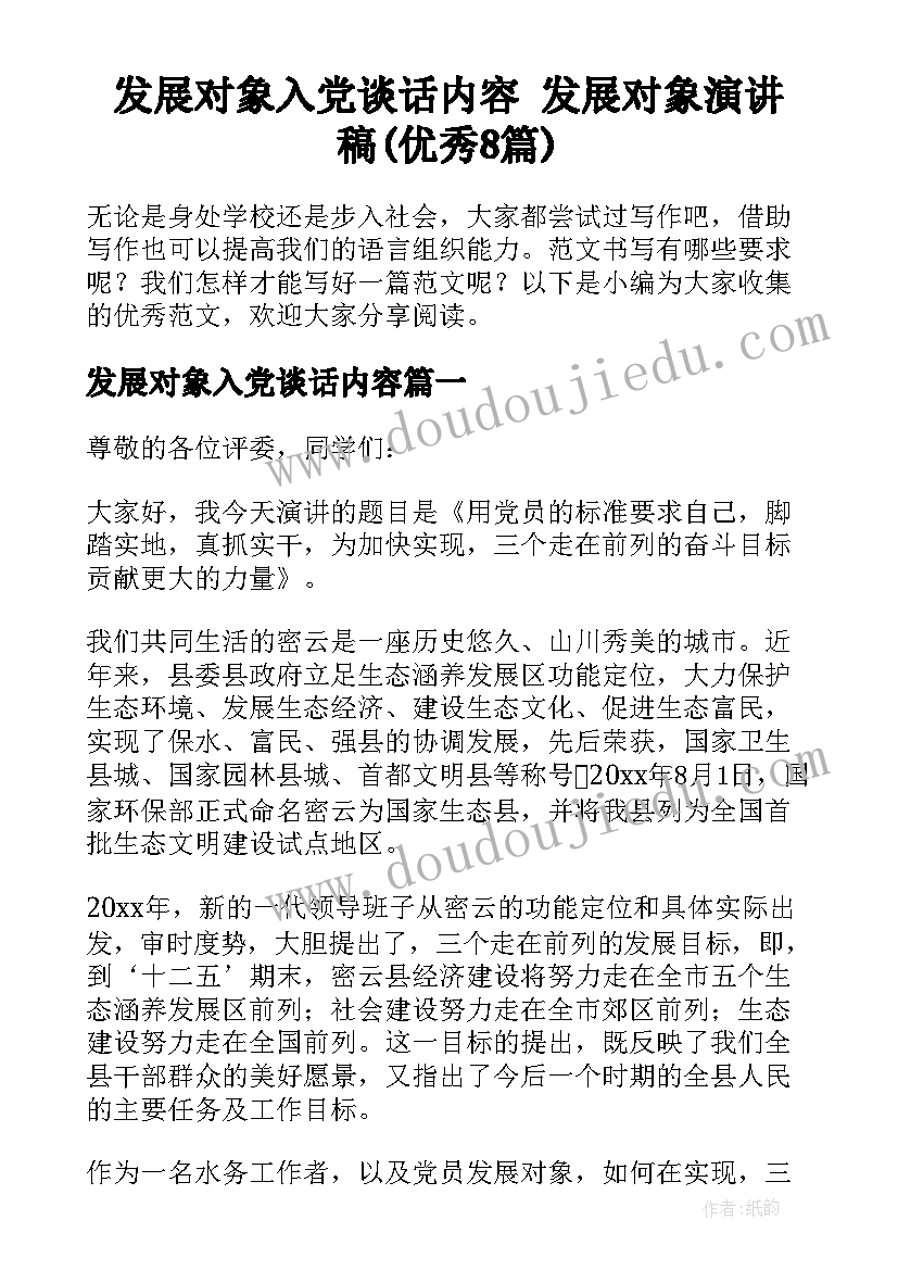 发展对象入党谈话内容 发展对象演讲稿(优秀8篇)