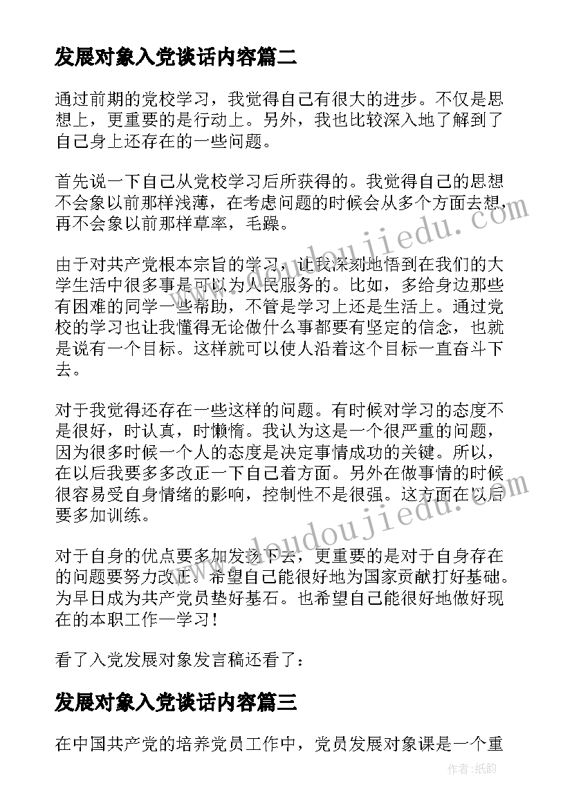 发展对象入党谈话内容 发展对象演讲稿(优秀8篇)