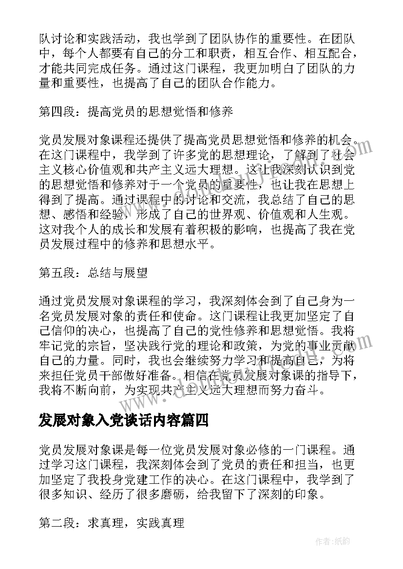 发展对象入党谈话内容 发展对象演讲稿(优秀8篇)