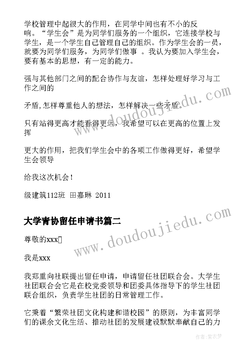 大学青协留任申请书(精选5篇)