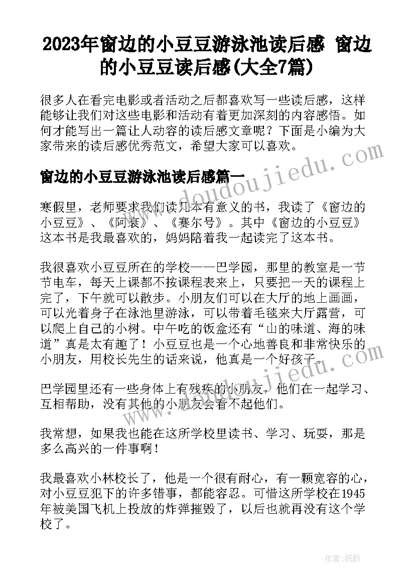 2023年窗边的小豆豆游泳池读后感 窗边的小豆豆读后感(大全7篇)