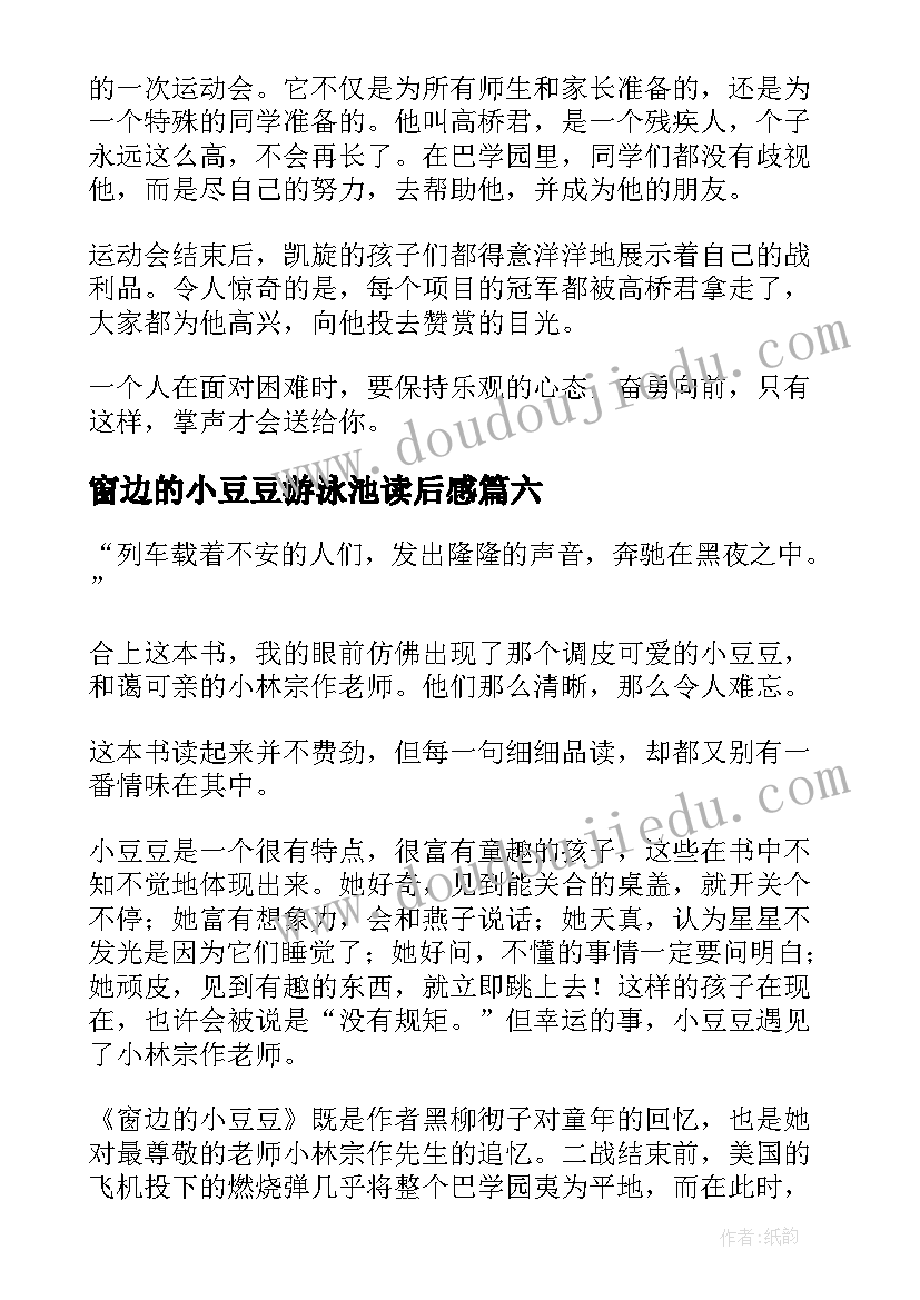 2023年窗边的小豆豆游泳池读后感 窗边的小豆豆读后感(大全7篇)