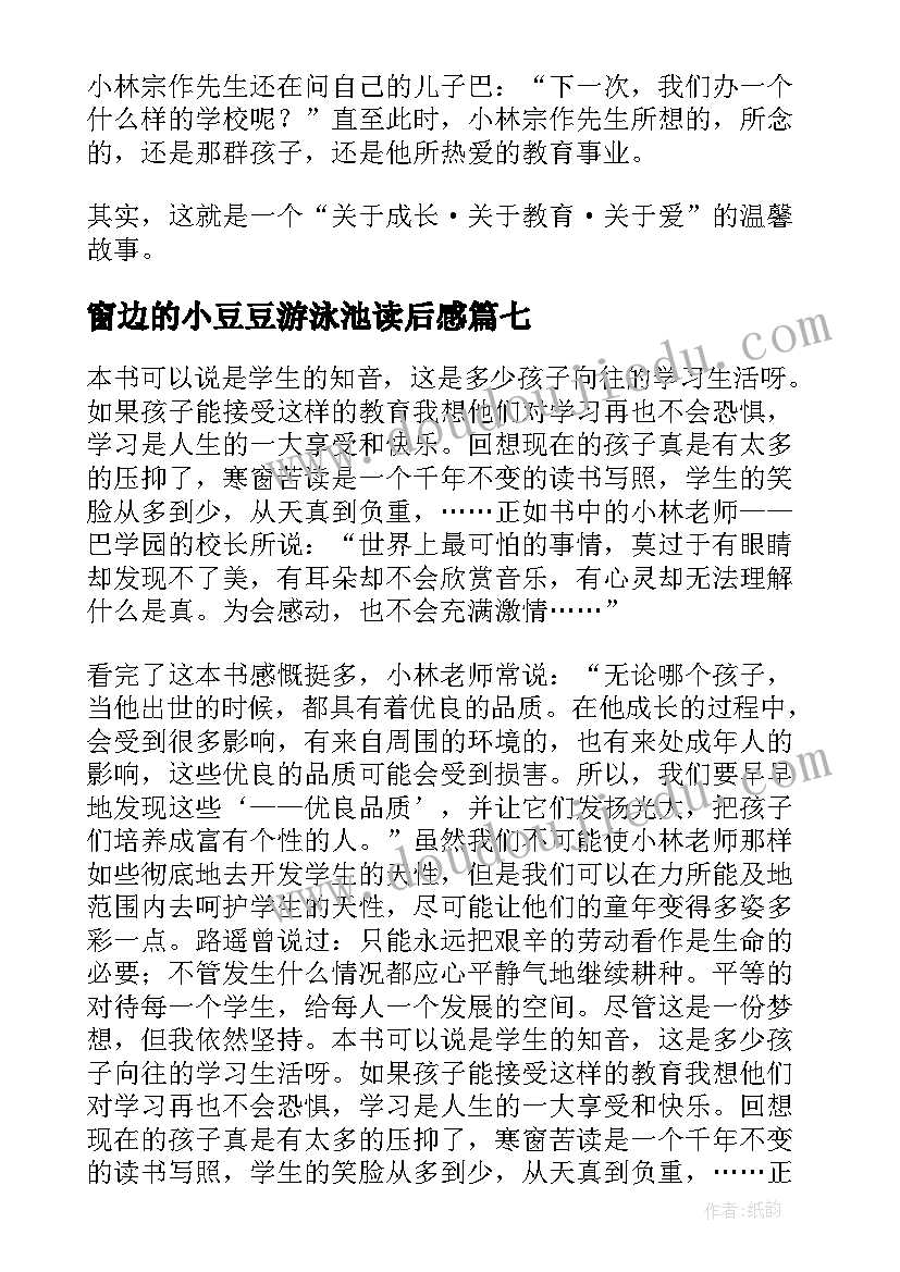 2023年窗边的小豆豆游泳池读后感 窗边的小豆豆读后感(大全7篇)