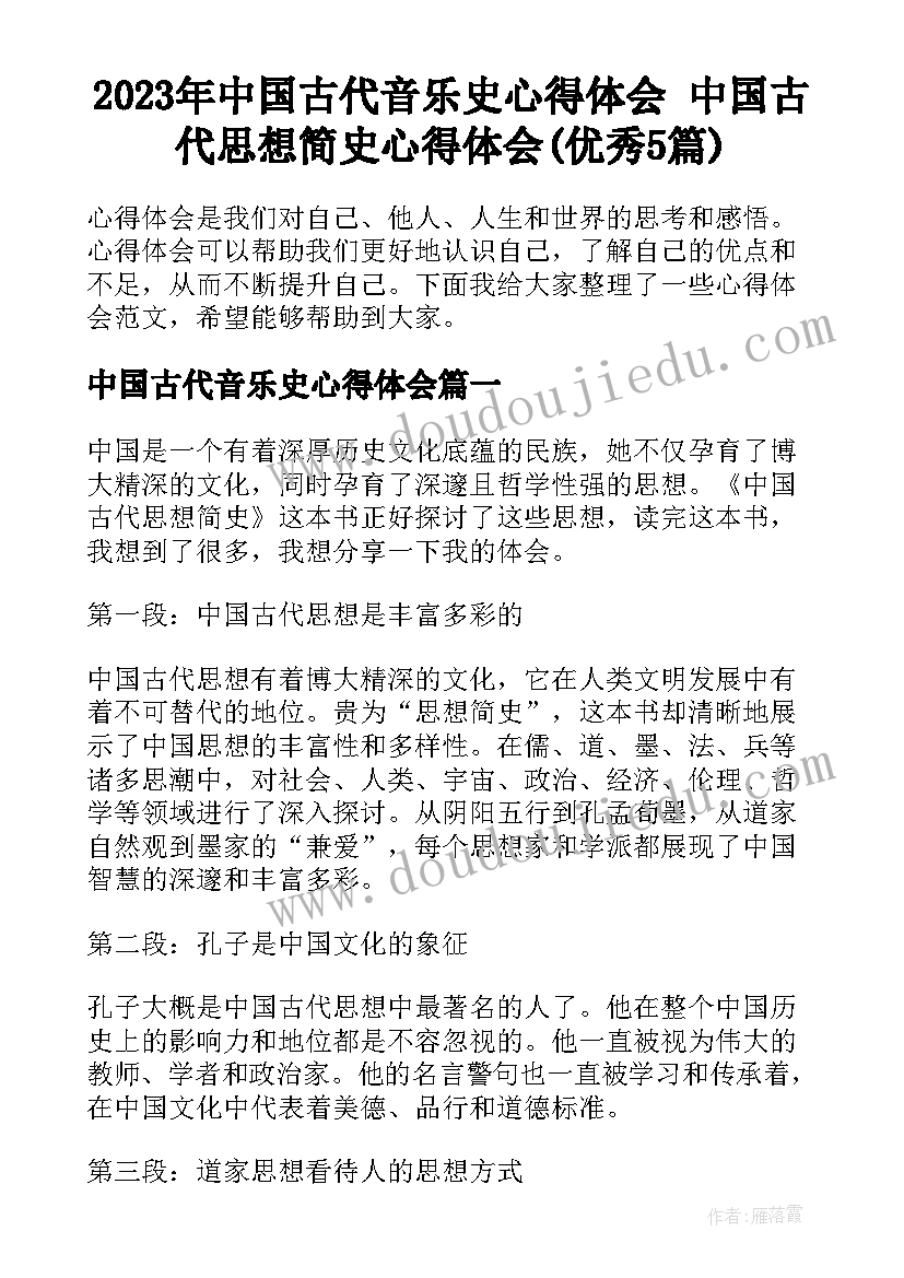 2023年中国古代音乐史心得体会 中国古代思想简史心得体会(优秀5篇)