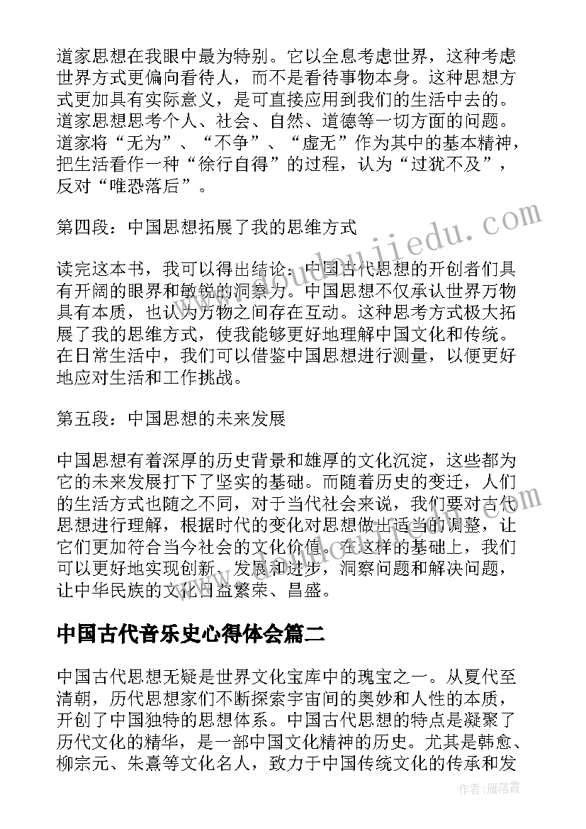 2023年中国古代音乐史心得体会 中国古代思想简史心得体会(优秀5篇)