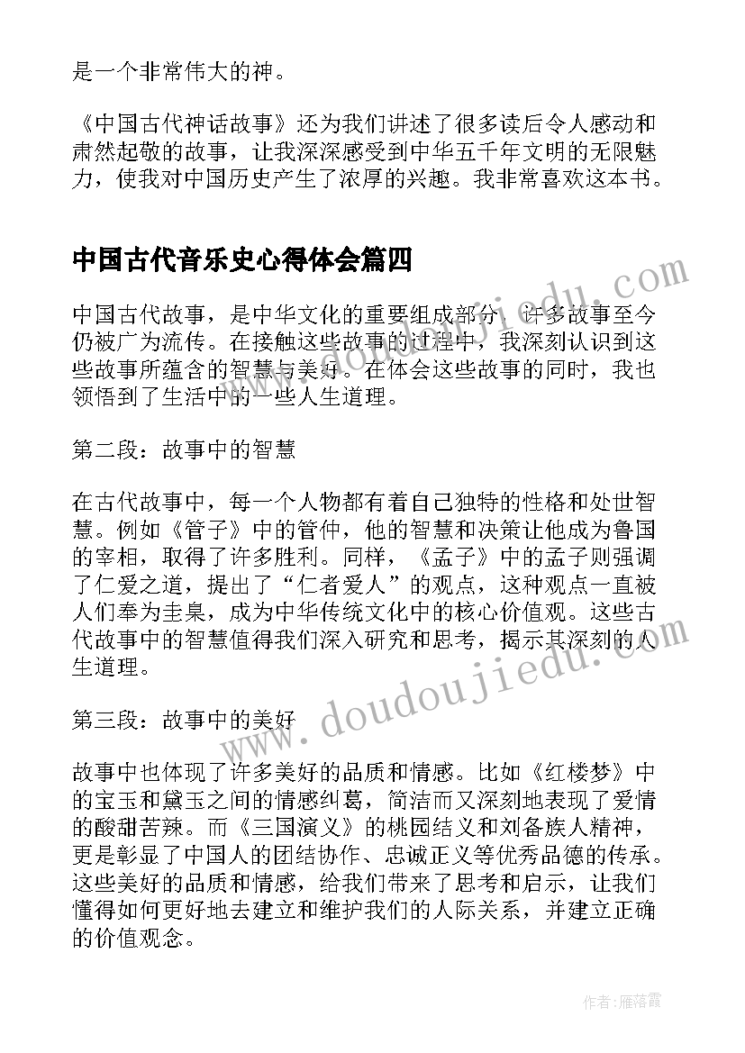 2023年中国古代音乐史心得体会 中国古代思想简史心得体会(优秀5篇)