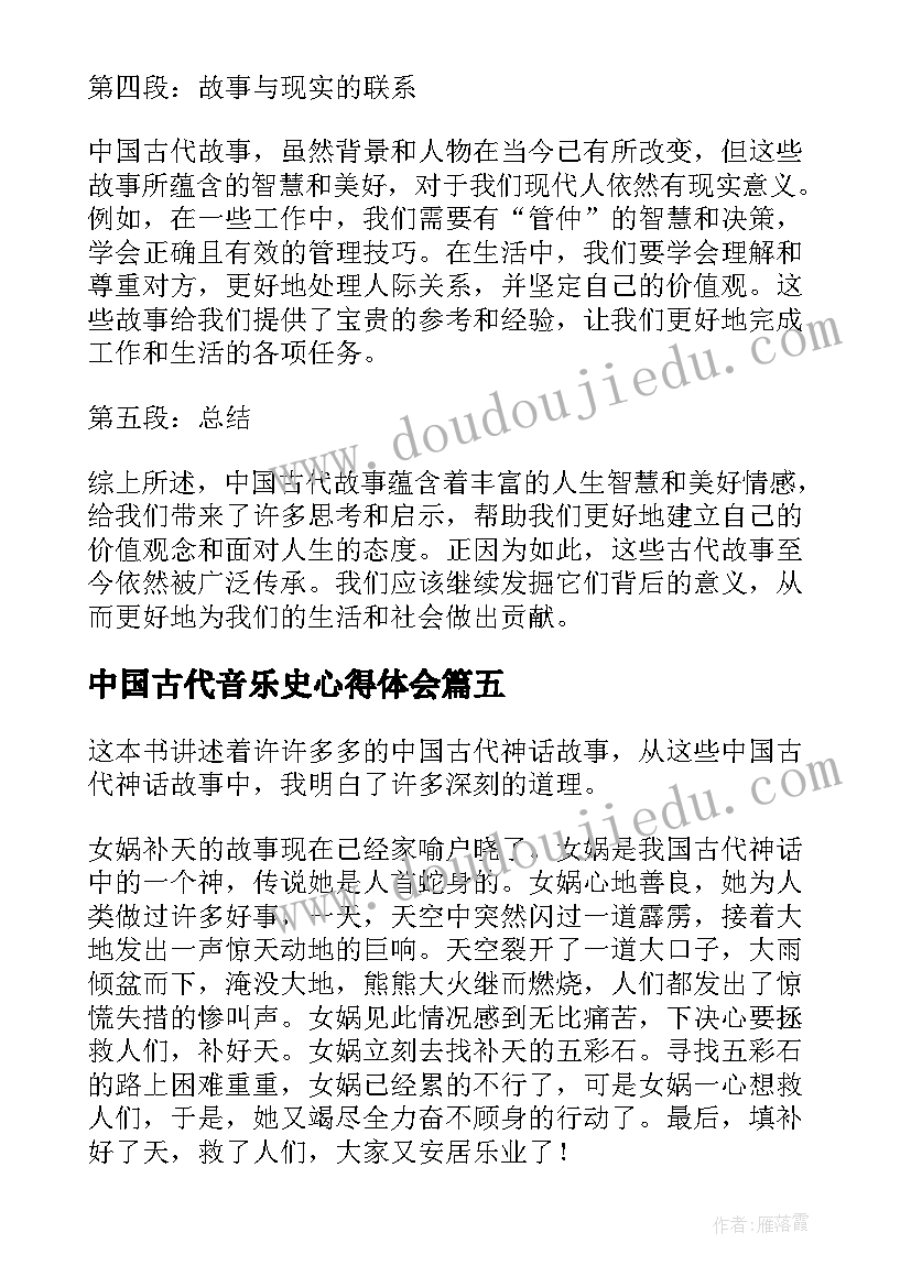 2023年中国古代音乐史心得体会 中国古代思想简史心得体会(优秀5篇)