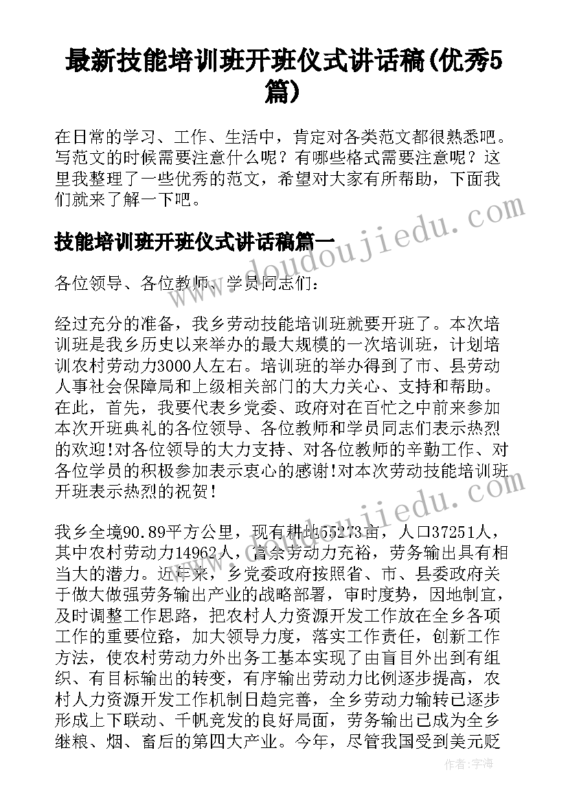 最新技能培训班开班仪式讲话稿(优秀5篇)