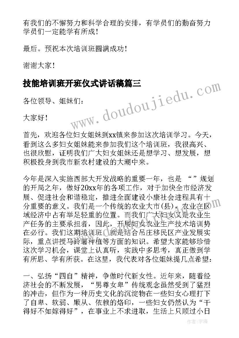 最新技能培训班开班仪式讲话稿(优秀5篇)