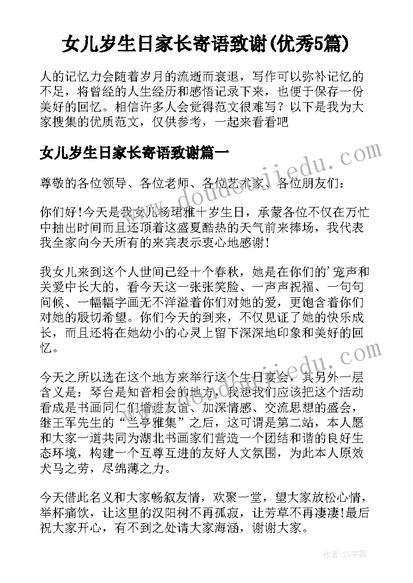 女儿岁生日家长寄语致谢(优秀5篇)