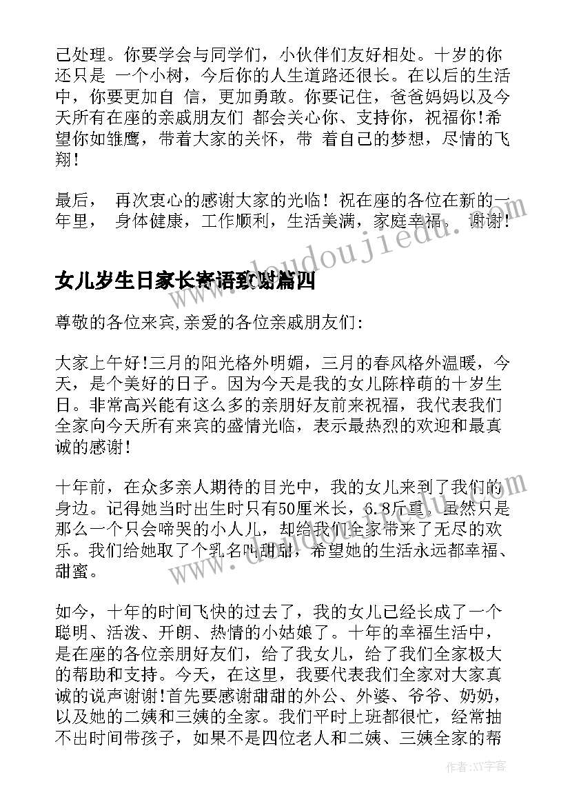 女儿岁生日家长寄语致谢(优秀5篇)