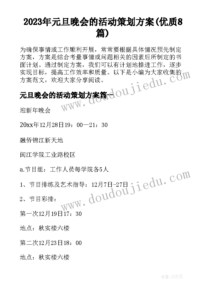 2023年元旦晚会的活动策划方案(优质8篇)