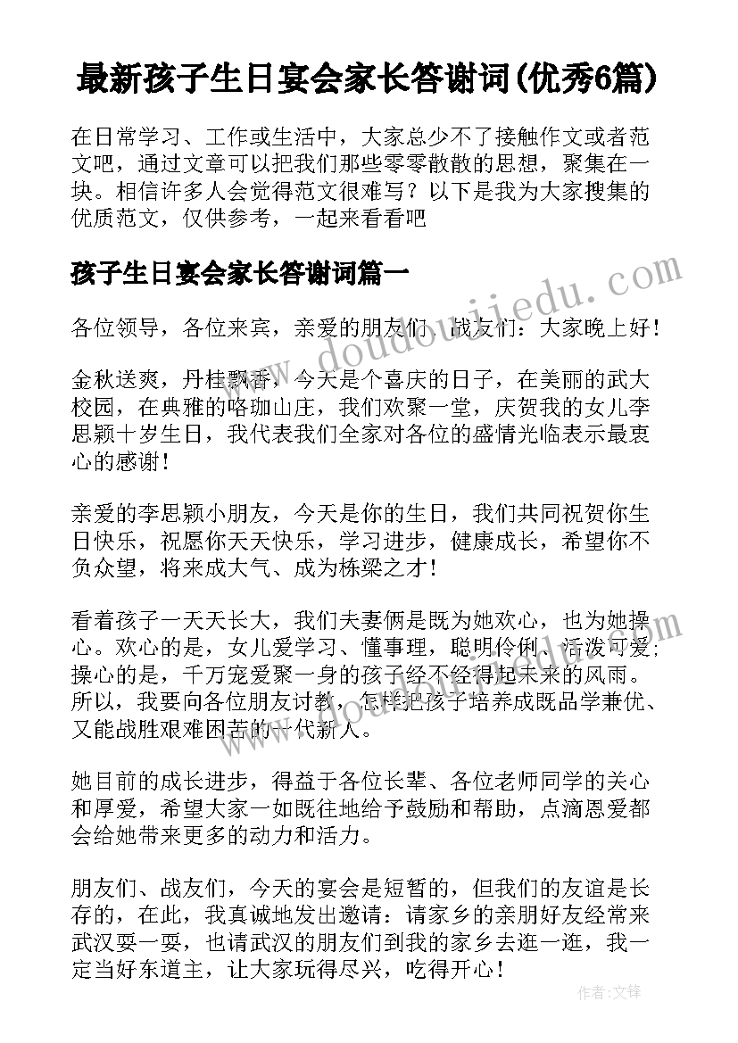 最新孩子生日宴会家长答谢词(优秀6篇)