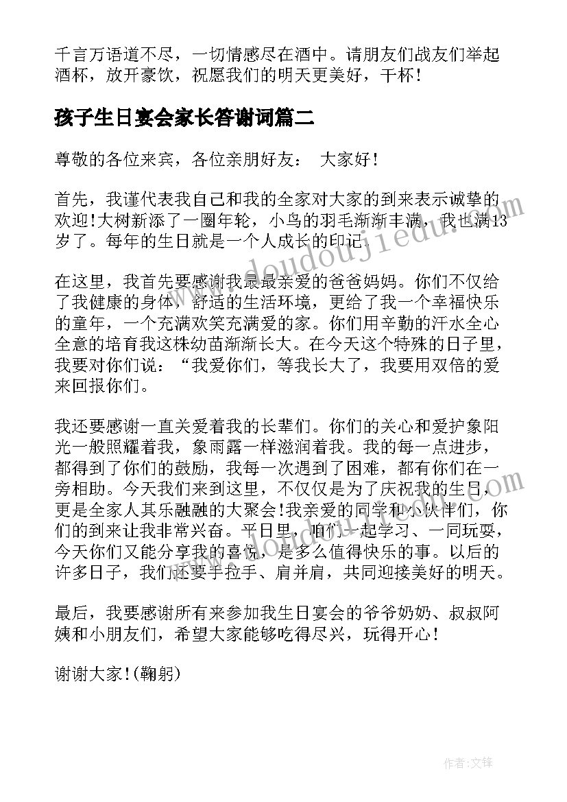 最新孩子生日宴会家长答谢词(优秀6篇)