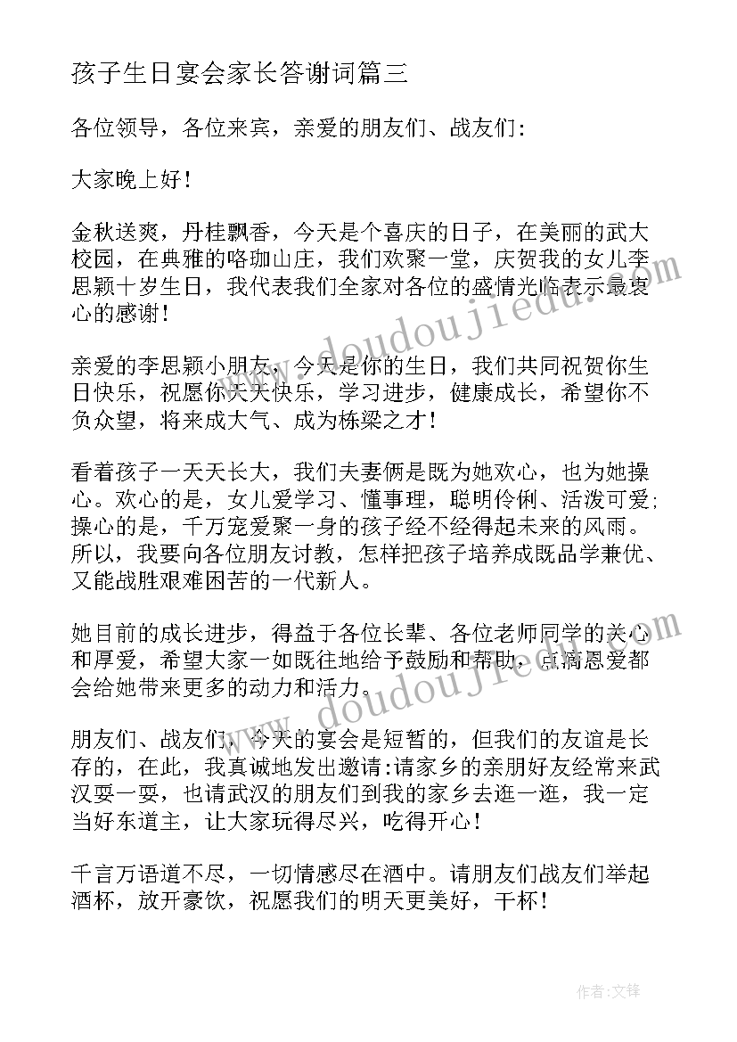 最新孩子生日宴会家长答谢词(优秀6篇)