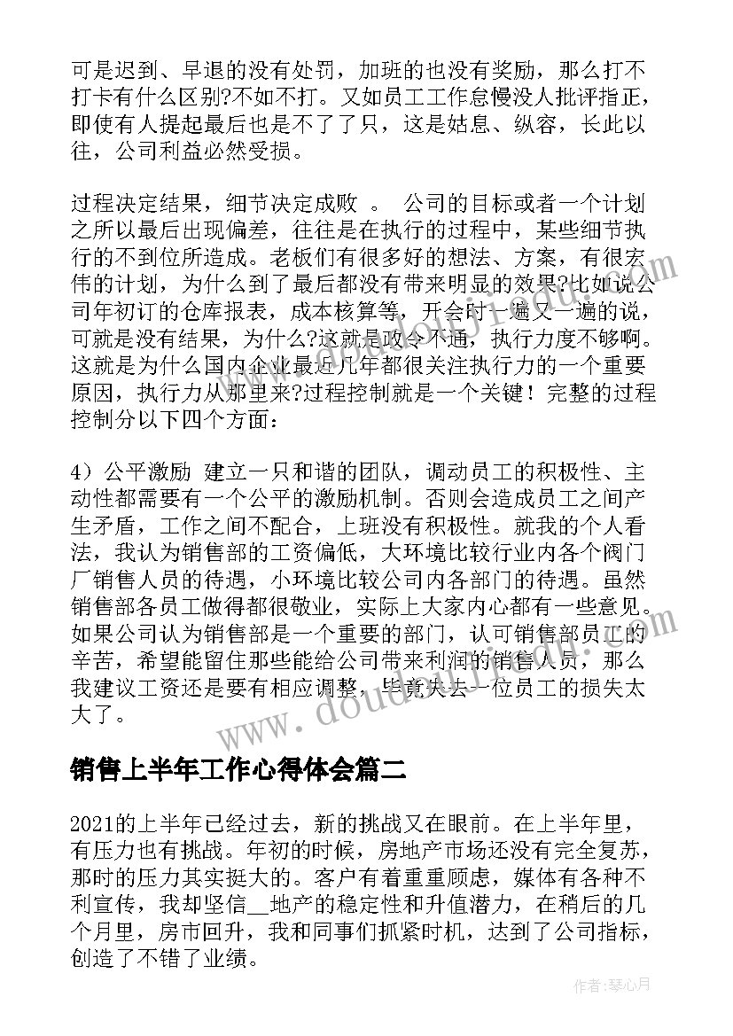 2023年销售上半年工作心得体会(大全5篇)