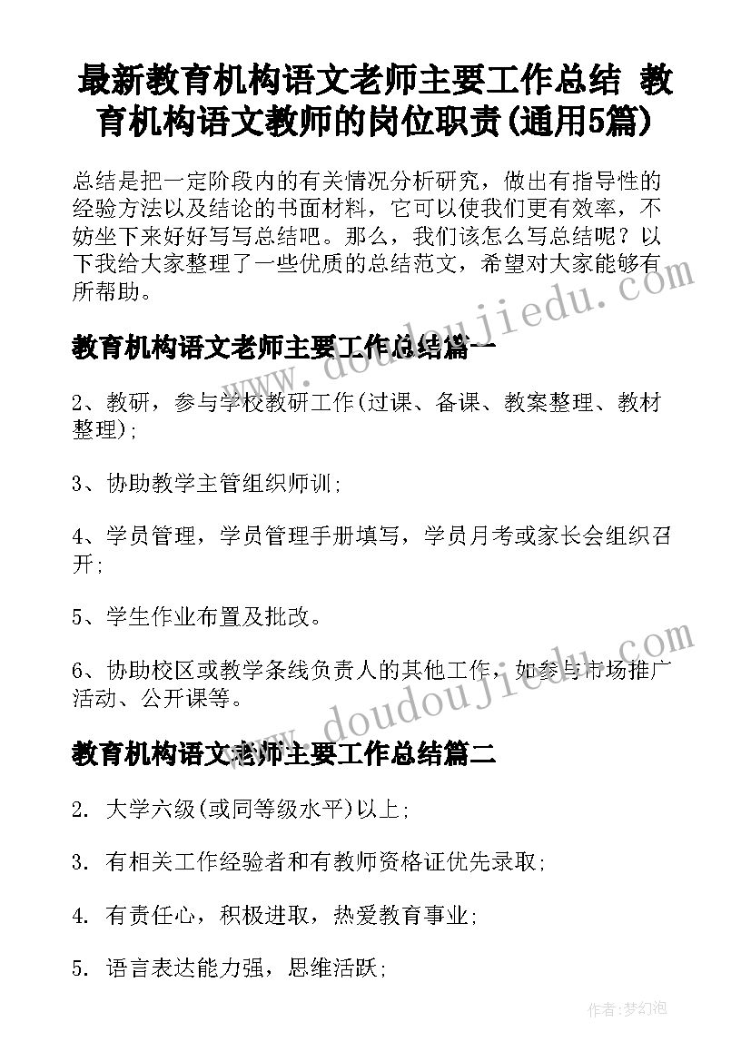 最新教育机构语文老师主要工作总结 教育机构语文教师的岗位职责(通用5篇)