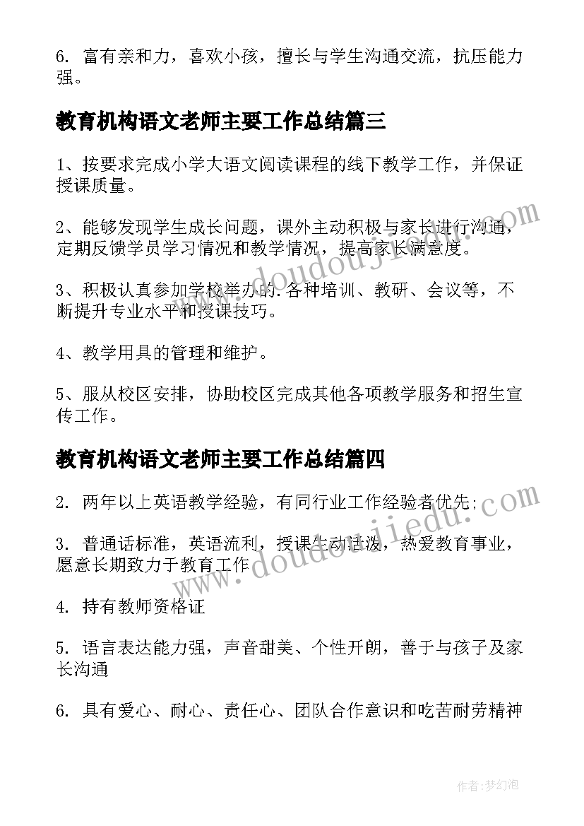 最新教育机构语文老师主要工作总结 教育机构语文教师的岗位职责(通用5篇)