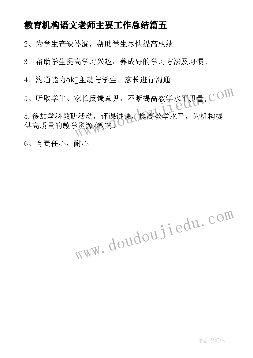 最新教育机构语文老师主要工作总结 教育机构语文教师的岗位职责(通用5篇)