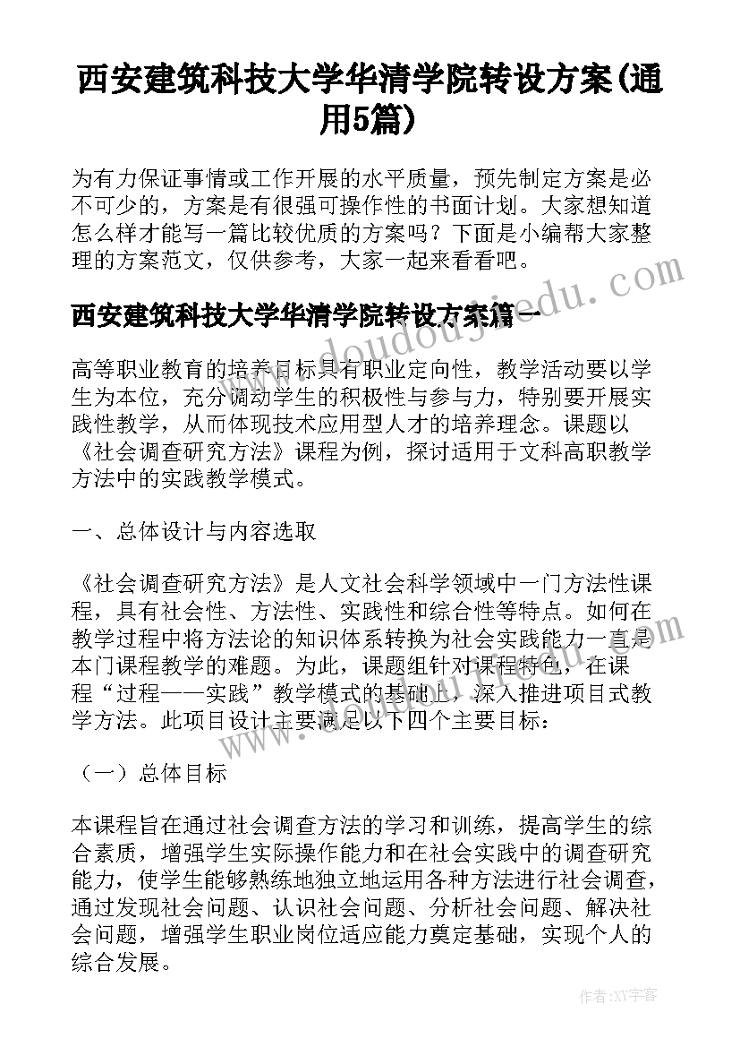 西安建筑科技大学华清学院转设方案(通用5篇)