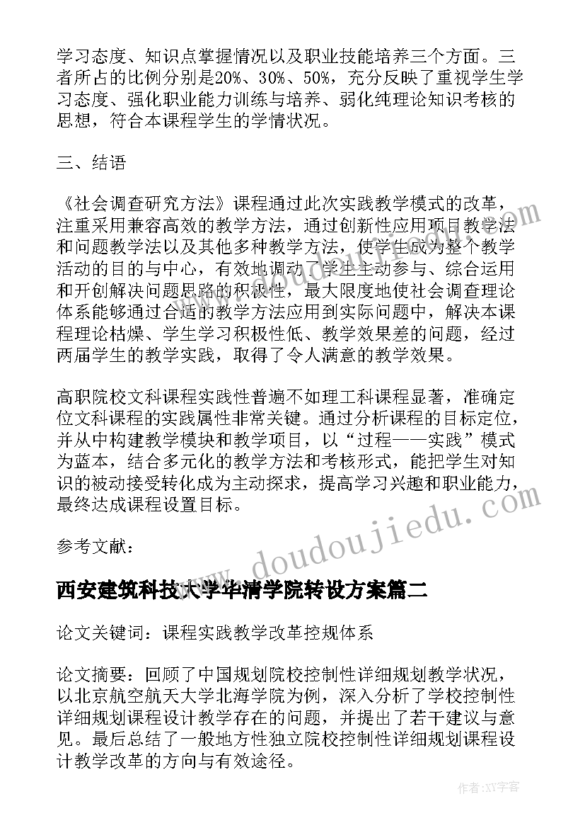 西安建筑科技大学华清学院转设方案(通用5篇)