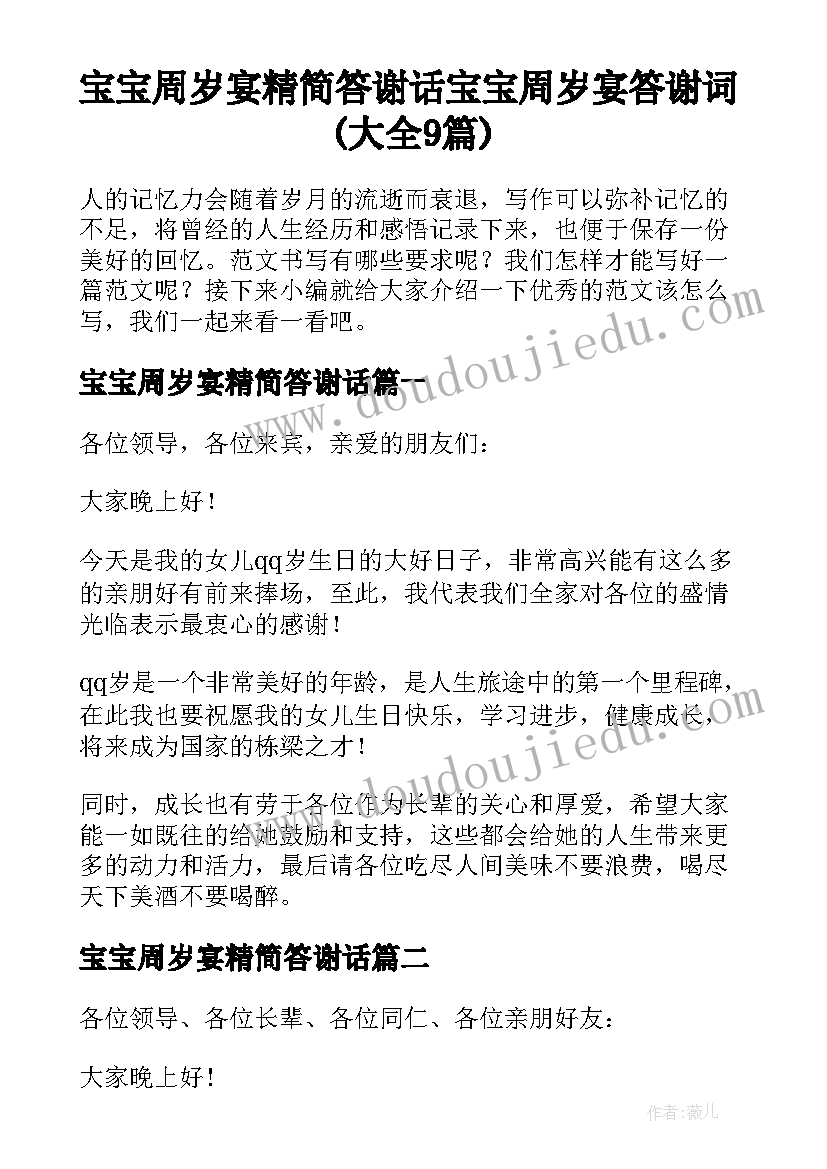 宝宝周岁宴精简答谢话 宝宝周岁宴答谢词(大全9篇)