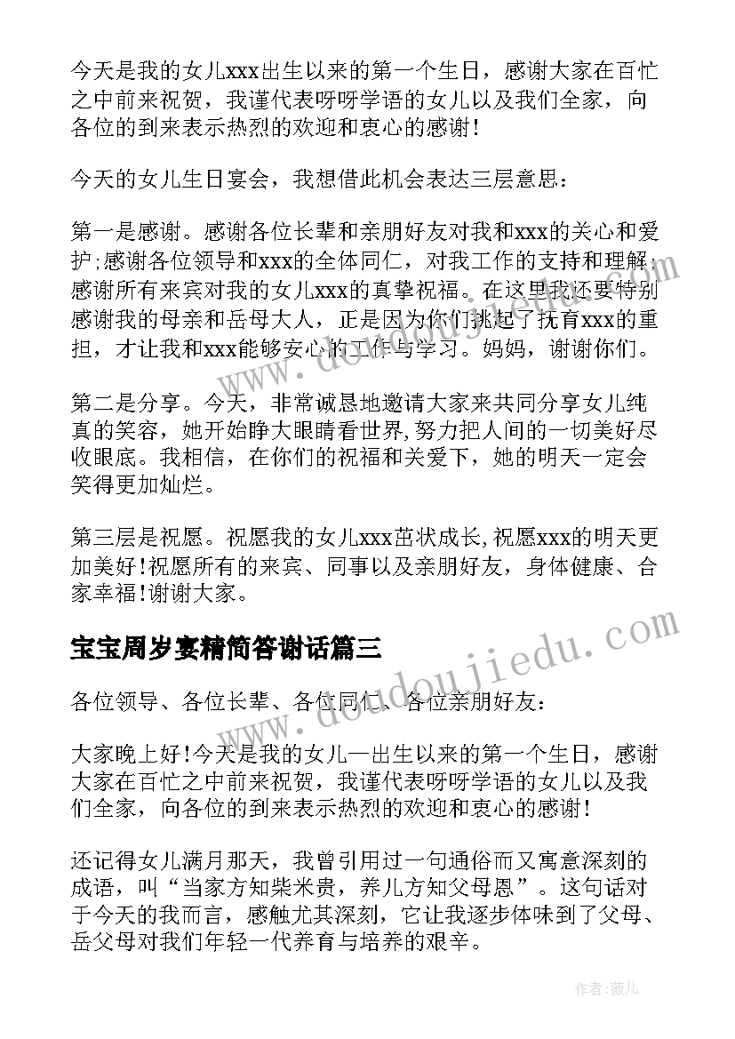 宝宝周岁宴精简答谢话 宝宝周岁宴答谢词(大全9篇)