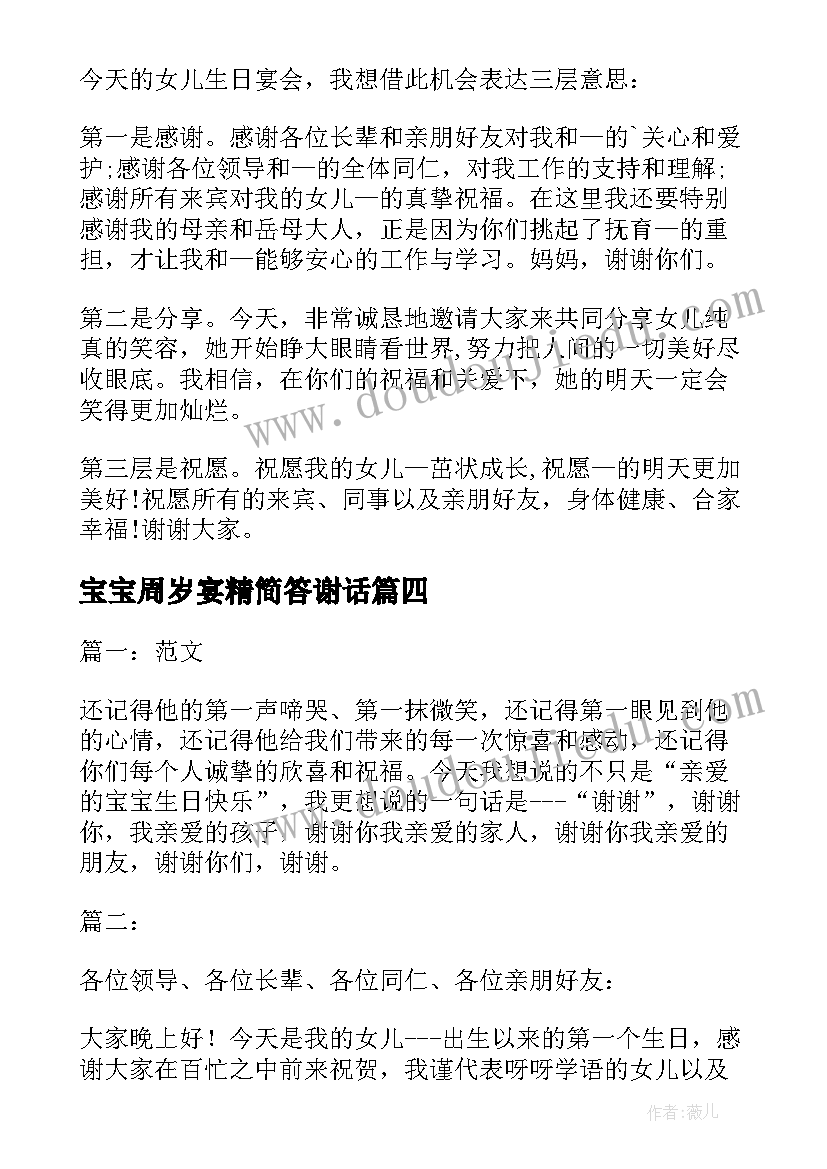 宝宝周岁宴精简答谢话 宝宝周岁宴答谢词(大全9篇)